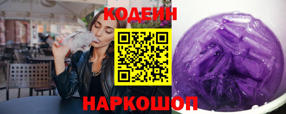 Кодеин Purple Drank Тында